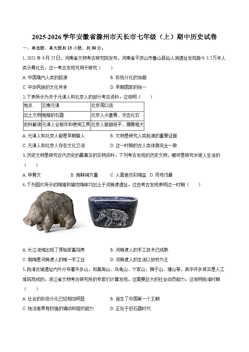 2025-2026学年安徽省滁州市天长市七年级（上）期中历史试卷（含答案）第1页