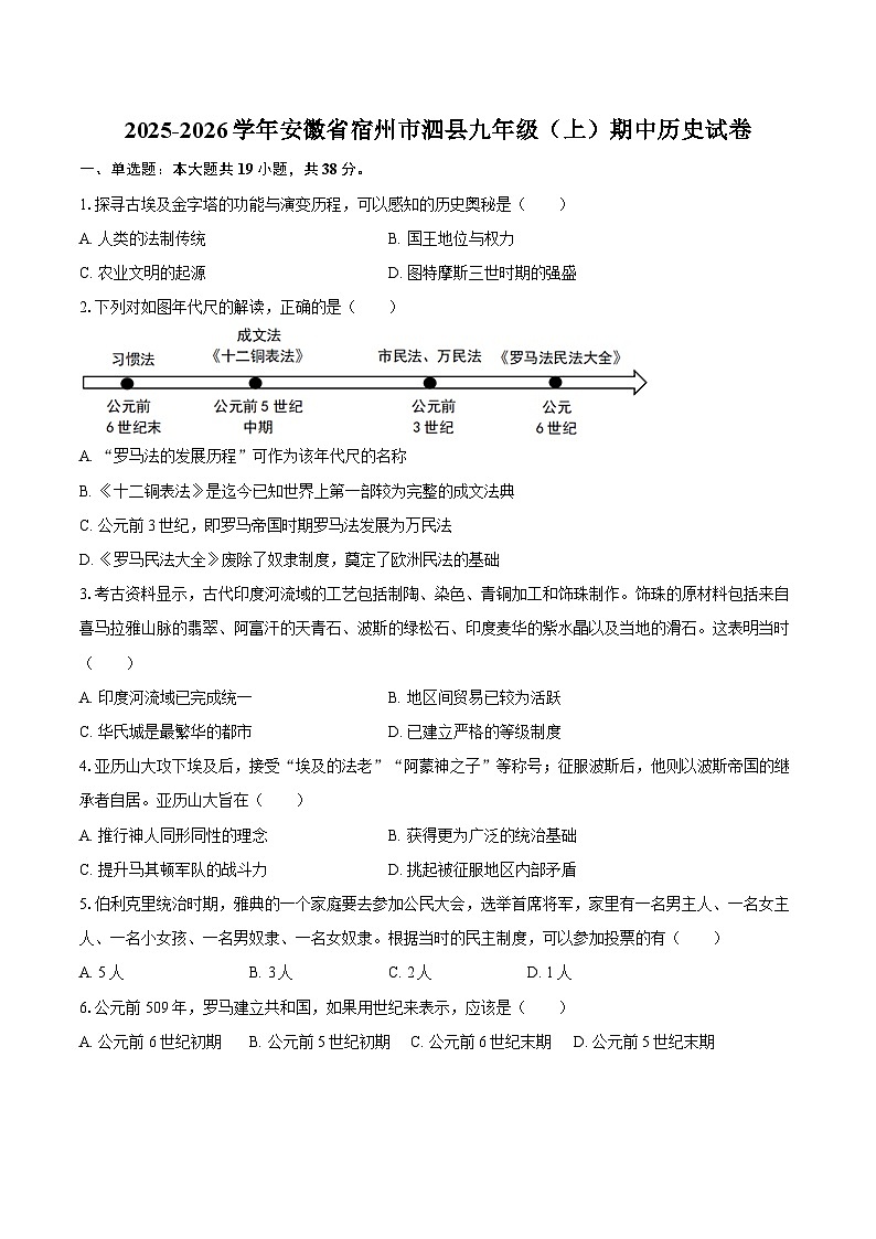 2025-2026学年安徽省宿州市泗县九年级（上）期中历史试卷（含答案）第1页