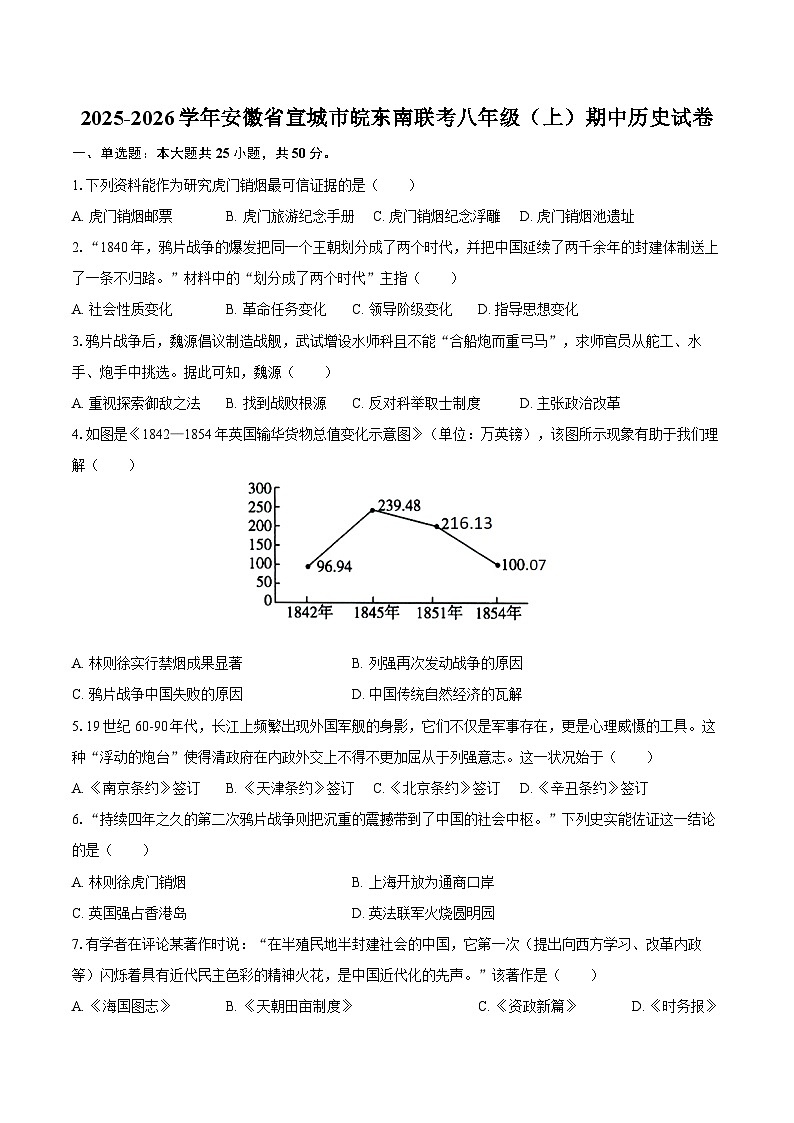 2025-2026学年安徽省宣城市皖东南联考八年级（上）期中历史试卷（含答案）第1页
