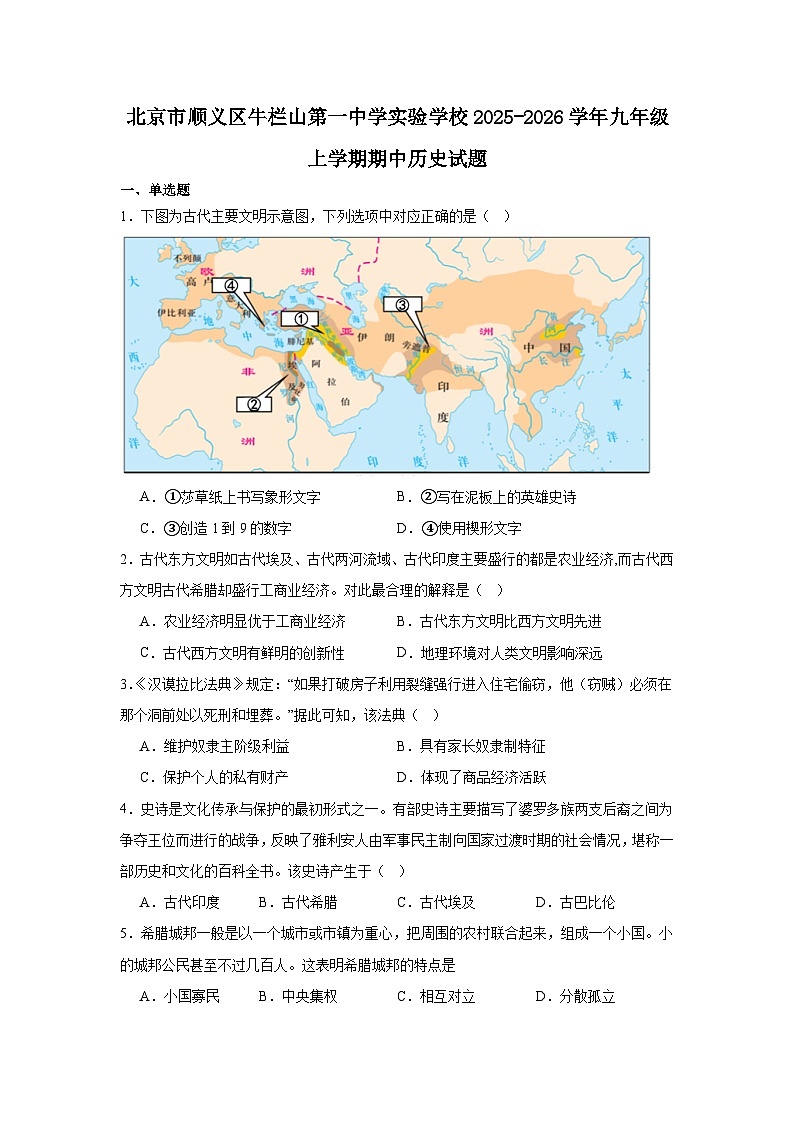 2025-2026学年北京市顺义区牛栏山第一中学实验学校九年级上学期期中历史试卷（含答案）第1页