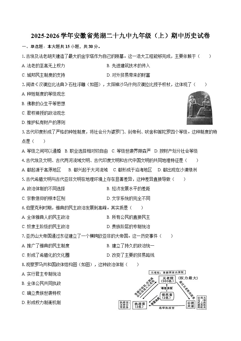 2025-2026学年安徽省芜湖二十九中九年级（上）期中历史试卷（含答案）第1页