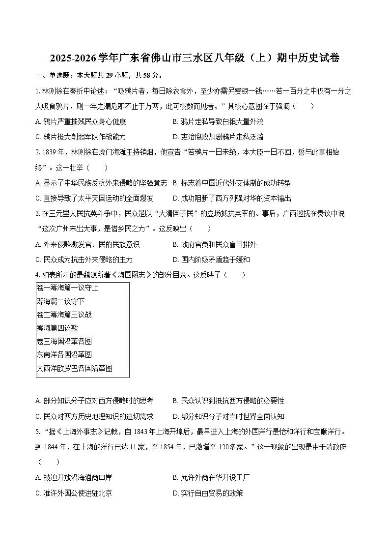 2025-2026学年广东省佛山市三水区八年级（上）期中历史试卷（含答案）第1页