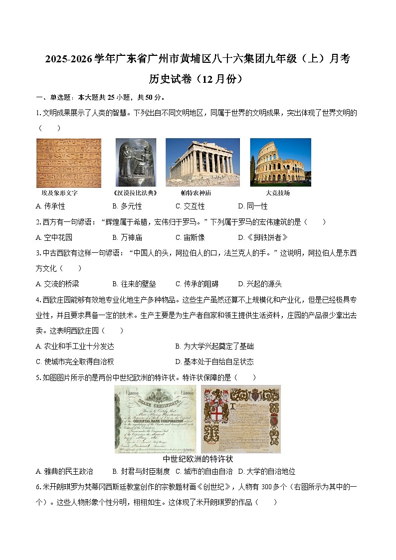 2025-2026学年广东省广州市黄埔区八十六集团九年级（上）月考历史试卷（12月份）（含答案）第1页