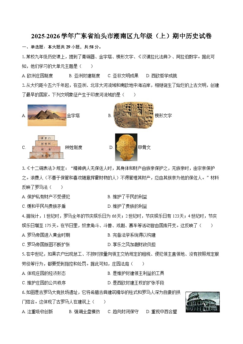 2025-2026学年广东省汕头市潮南区九年级（上）期中历史试卷（含答案）第1页
