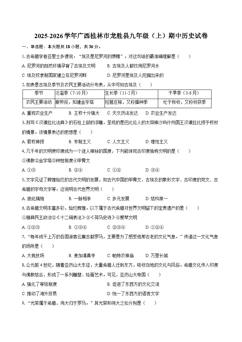 2025-2026学年广西桂林市龙胜县九年级（上）期中历史试卷（含答案）第1页