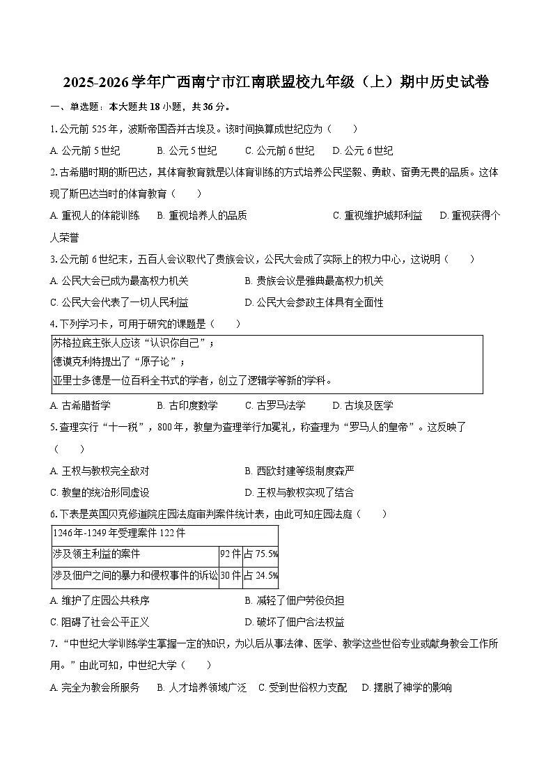2025-2026学年广西南宁市江南联盟校九年级（上）期中历史试卷（含答案）第1页