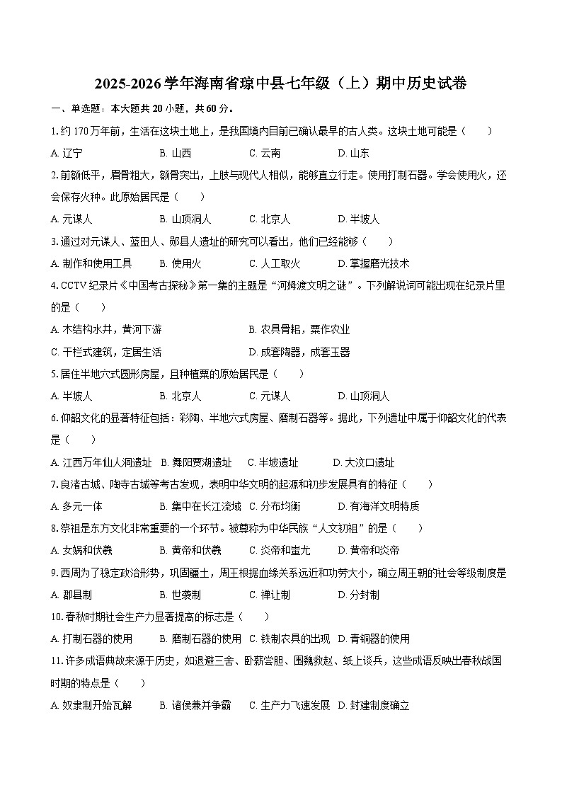 2025-2026学年海南省琼中县七年级（上）期中历史试卷（含答案）第1页