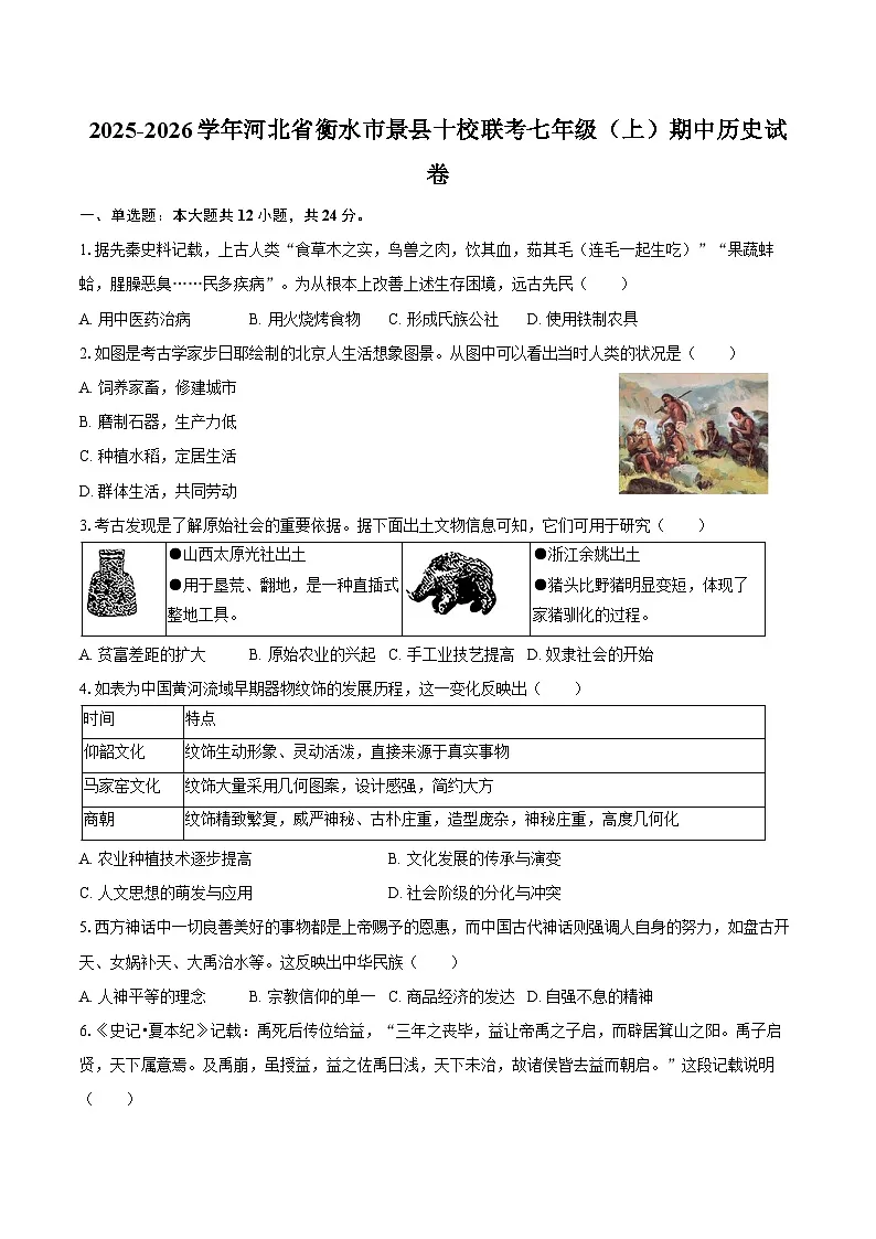 2025-2026学年河北省衡水市景县十校联考七年级（上）期中历史试卷（含答案）第1页