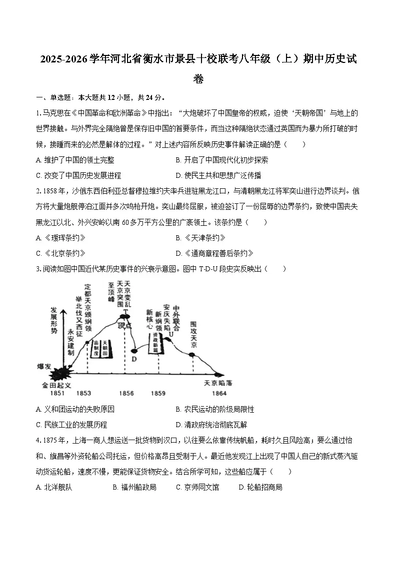 2025-2026学年河北省衡水市景县十校联考八年级（上）期中历史试卷（含答案）第1页