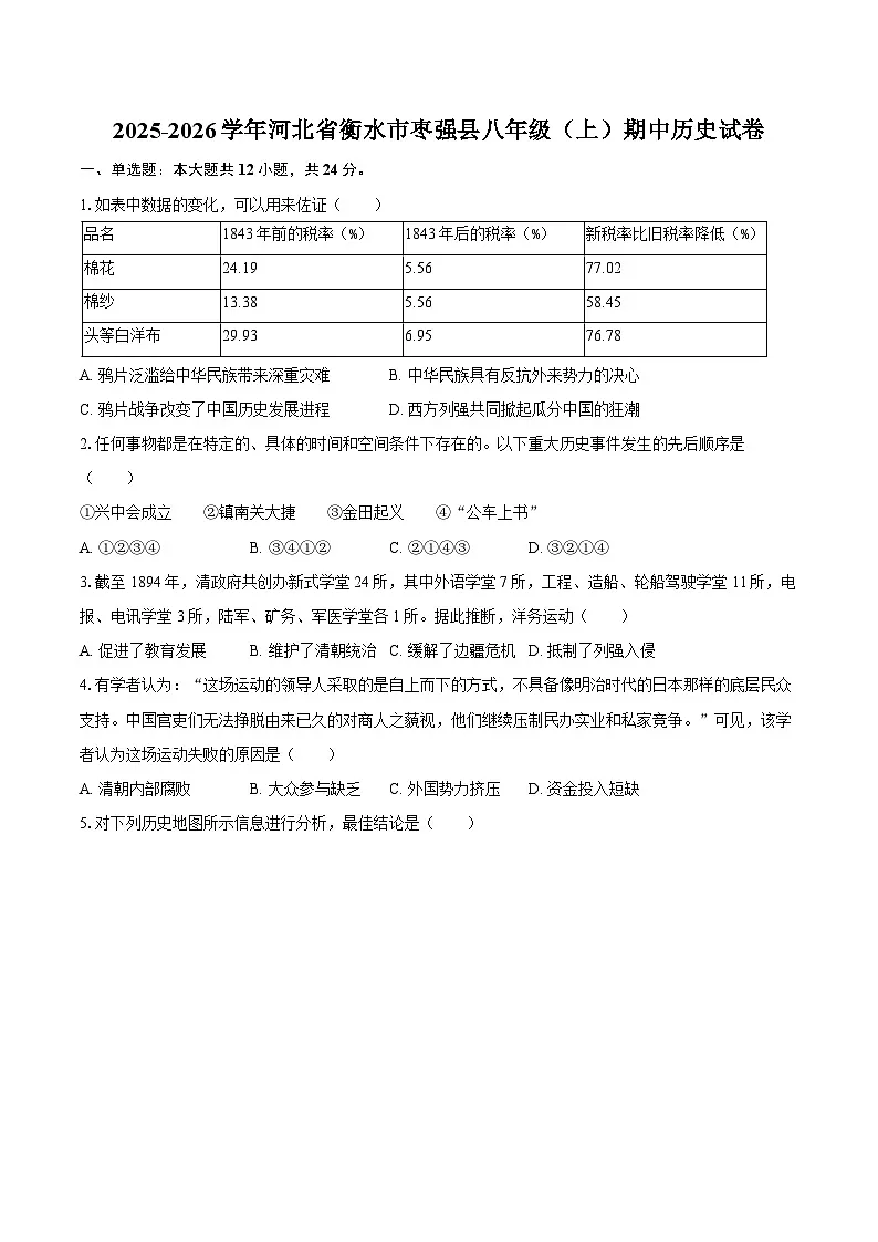 2025-2026学年河北省衡水市枣强县八年级（上）期中历史试卷（含答案）第1页