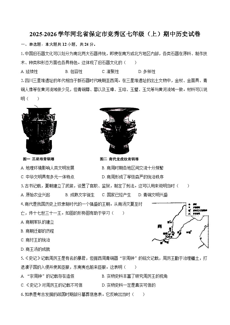 2025-2026学年河北省保定市竞秀区七年级（上）期中历史试卷（含答案）第1页
