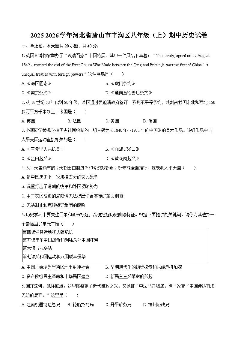 2025-2026学年河北省唐山市丰润区八年级（上）期中历史试卷（含答案）第1页