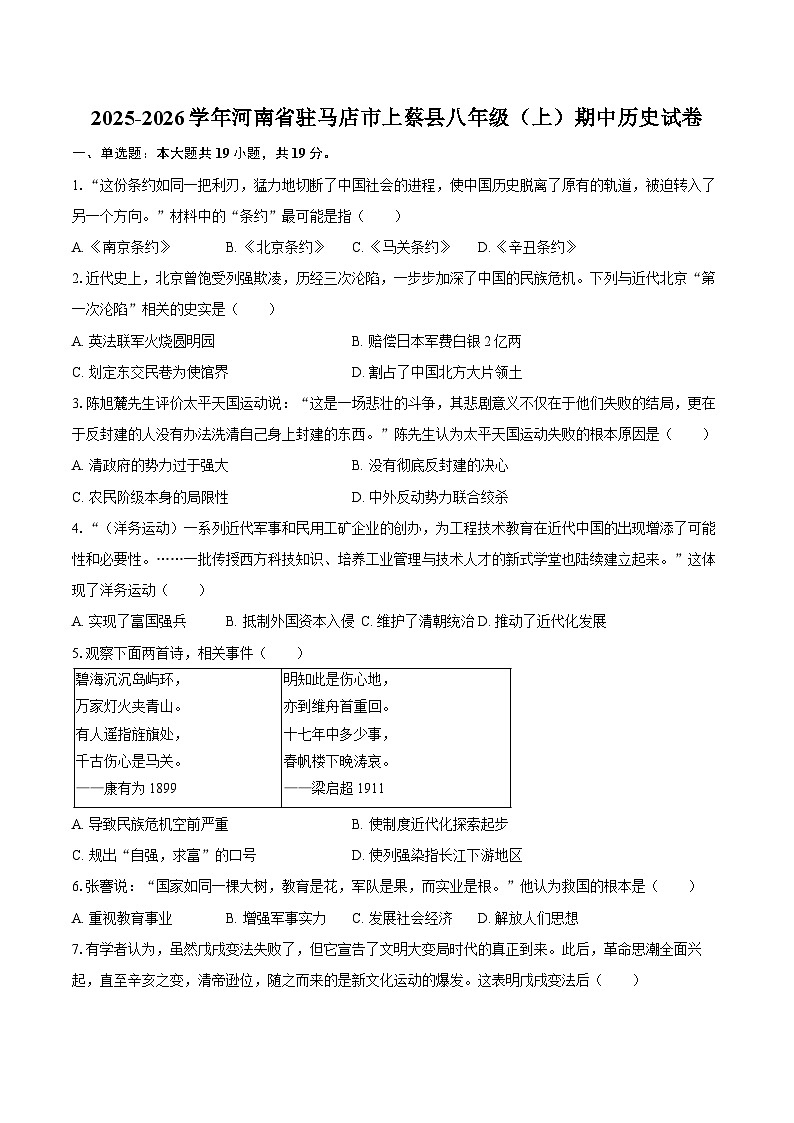 2025-2026学年河南省驻马店市上蔡县八年级（上）期中历史试卷（含答案）第1页