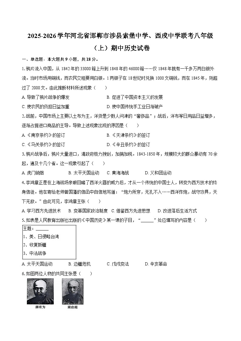 2025-2026学年河北省邯郸市涉县索堡中学、西戌中学联考八年级（上）期中历史试卷（含答案）第1页