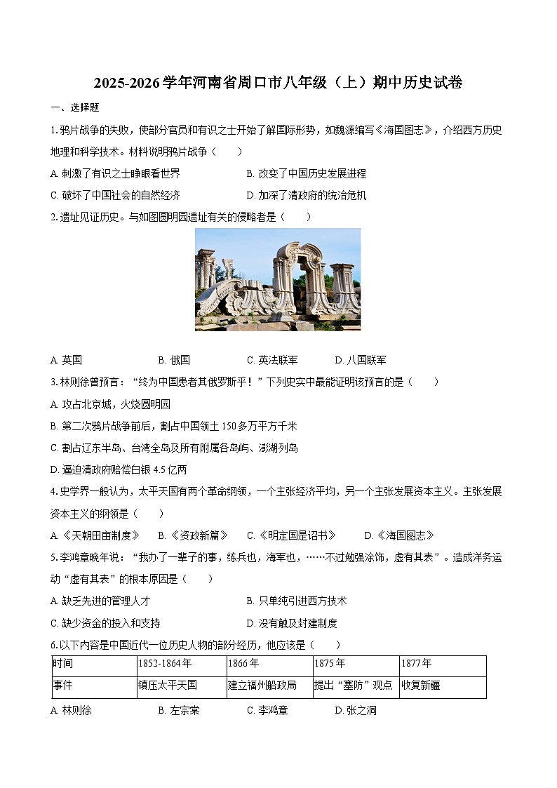 2025-2026学年河南省周口市八年级（上）期中历史试卷（含答案）第1页