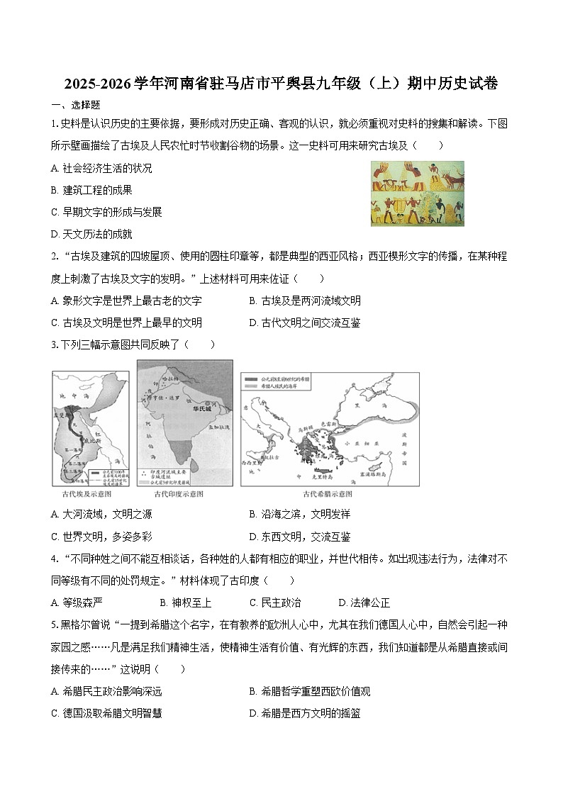 2025-2026学年河南省驻马店市平舆县九年级（上）期中历史试卷（含答案）第1页