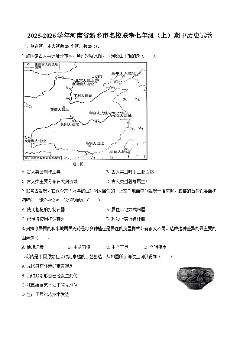 2025-2026学年河南省新乡市名校联考七年级（上）期中历史试卷（含答案）第1页