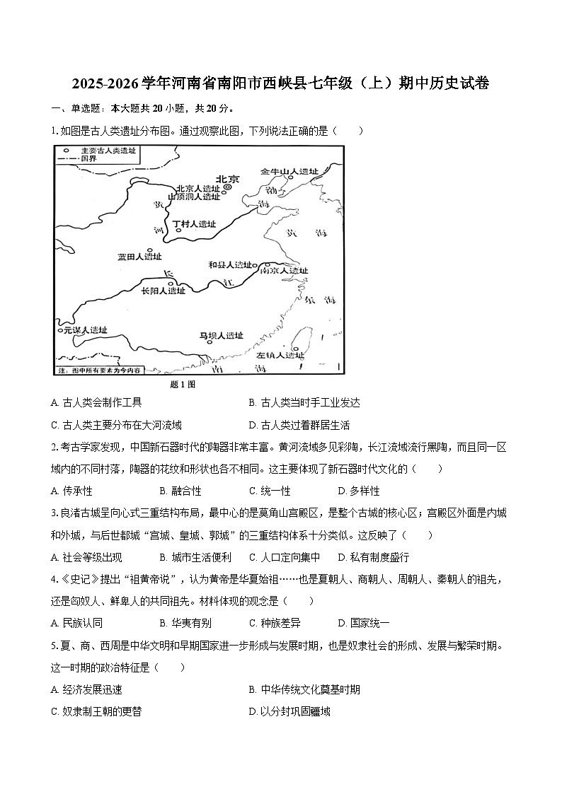 2025-2026学年河南省南阳市西峡县七年级（上）期中历史试卷（含答案）第1页