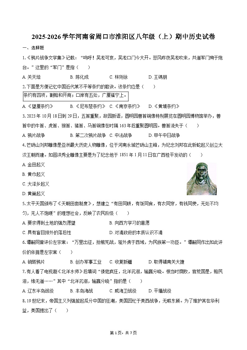 2025-2026学年河南省周口市淮阳区八年级（上）期中历史试卷（含答案）第1页