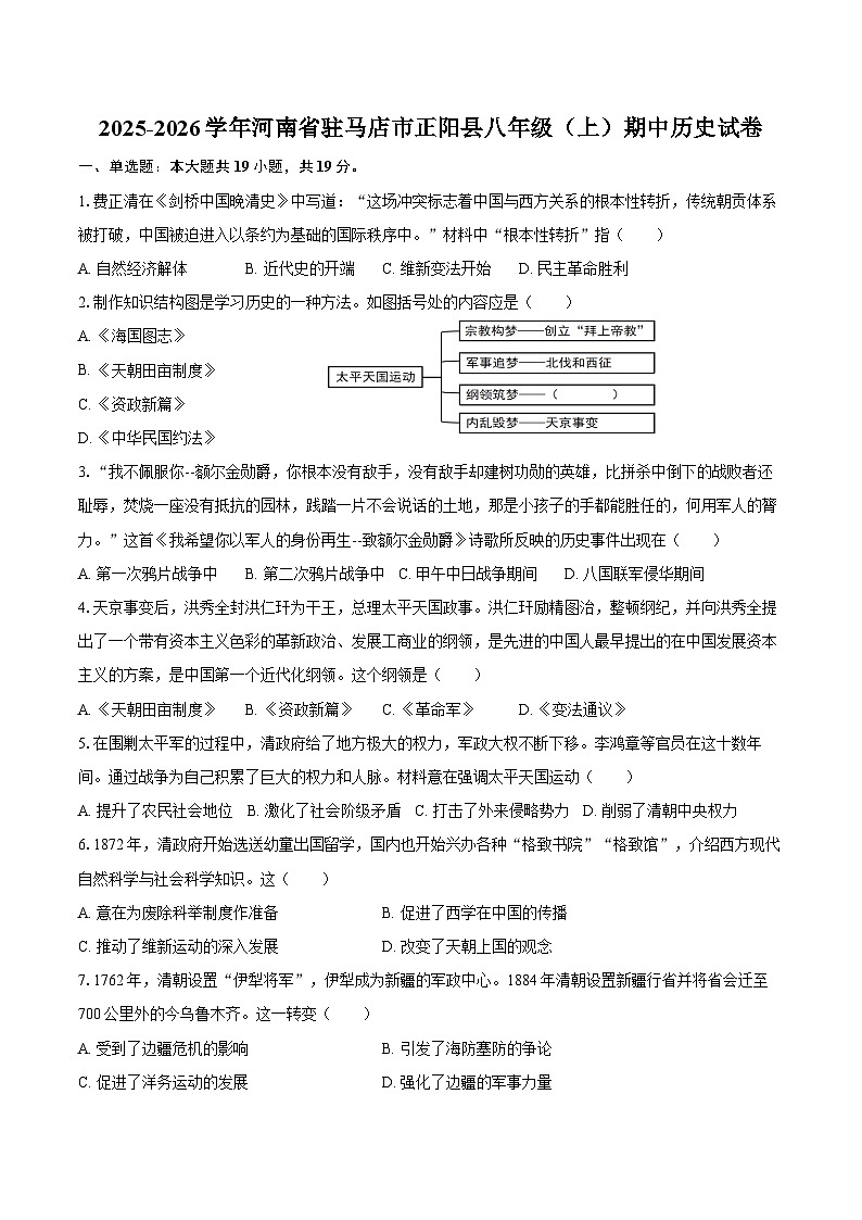 2025-2026学年河南省驻马店市正阳县八年级（上）期中历史试卷（含答案）第1页