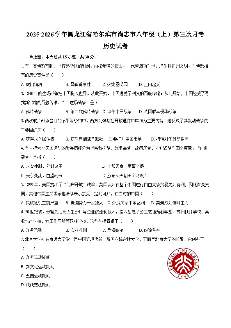 2025-2026学年黑龙江省哈尔滨市尚志市八年级（上）第三次月考历史试卷（含答案）第1页