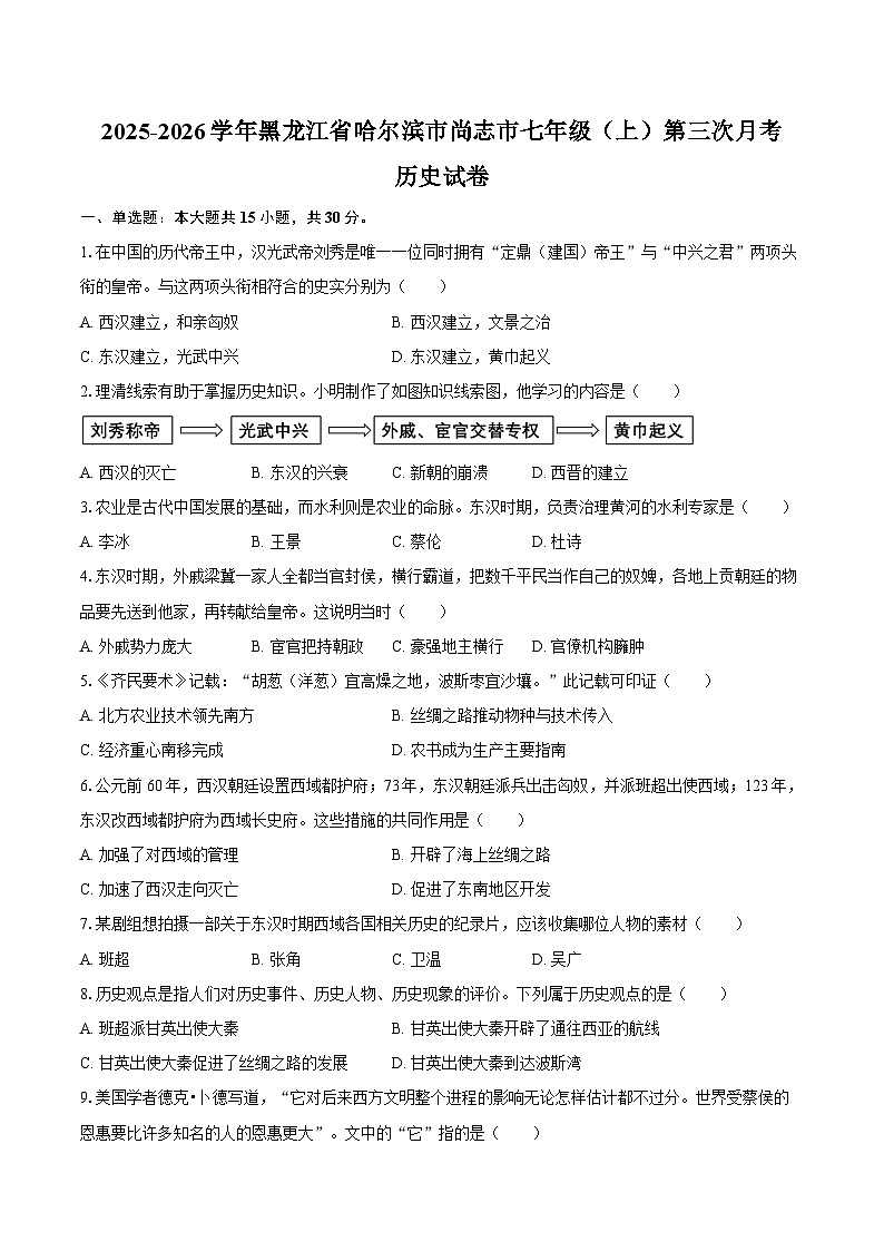 2025-2026学年黑龙江省哈尔滨市尚志市七年级（上）第三次月考历史试卷（含答案）第1页