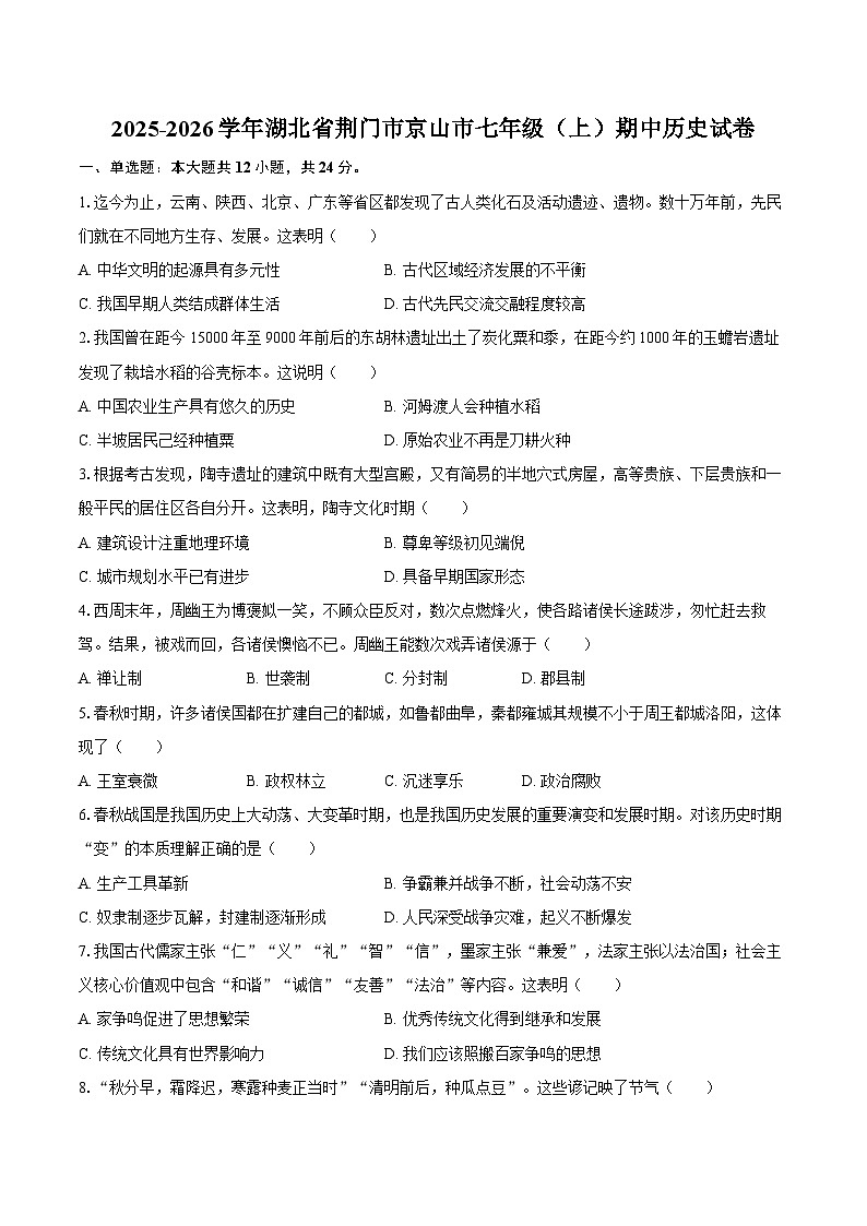 2025-2026学年湖北省荆门市京山市七年级（上）期中历史试卷（含答案）第1页