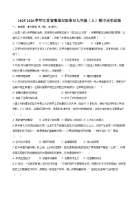 2025-2026学年江苏省南通市如皋市九年级（上）期中历史试卷（含答案）