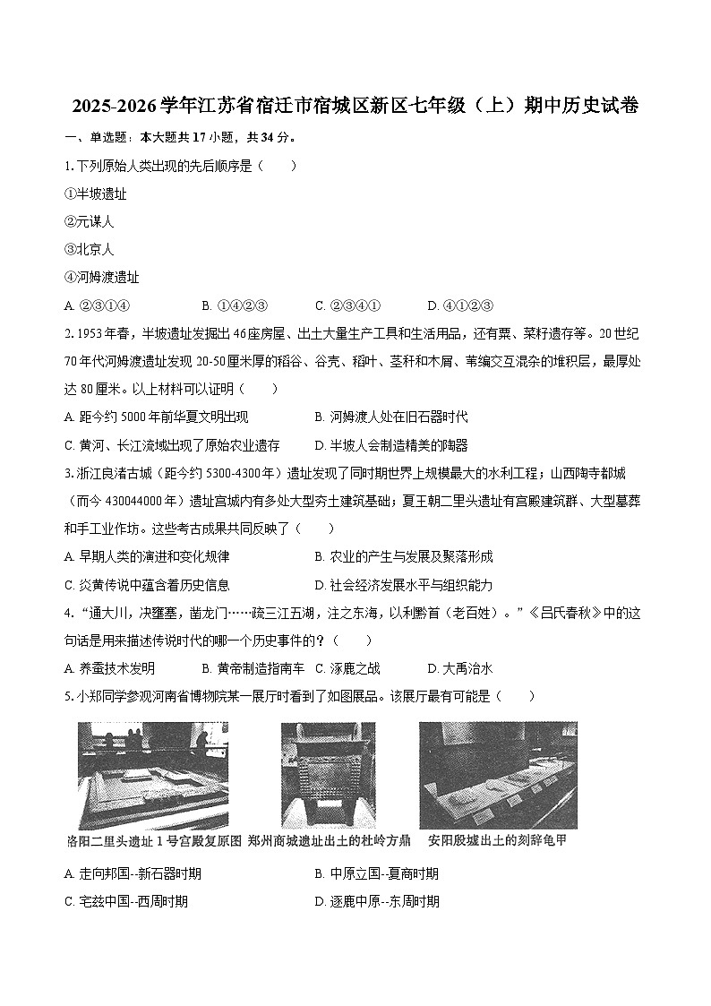 2025-2026学年江苏省宿迁市宿城区新区七年级（上）期中历史试卷（含答案）第1页