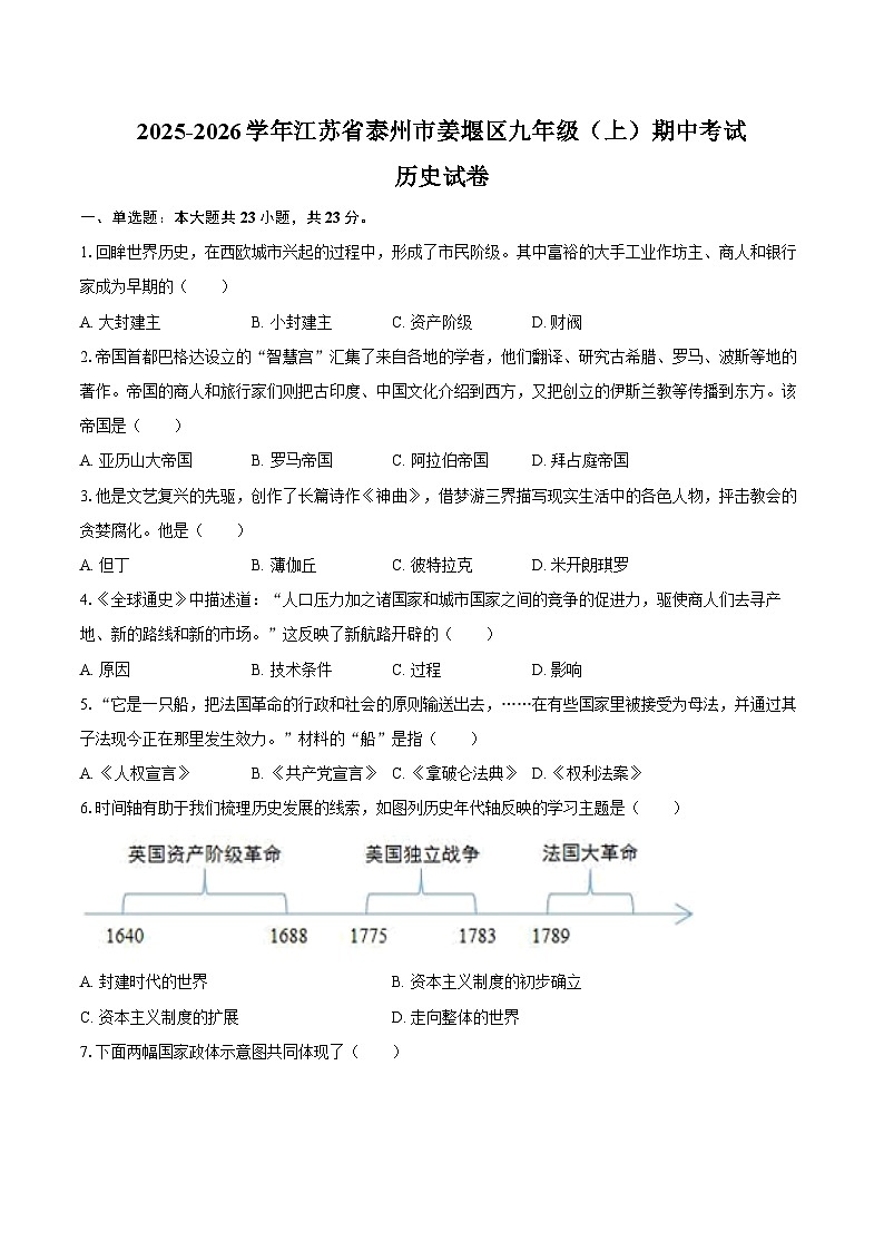 2025-2026学年江苏省泰州市姜堰区九年级（上）期中历史试卷（含答案）第1页