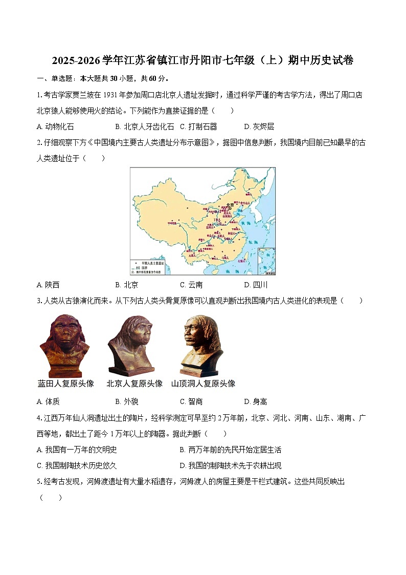 2025-2026学年江苏省镇江市丹阳市七年级（上）期中历史试卷（含答案）第1页
