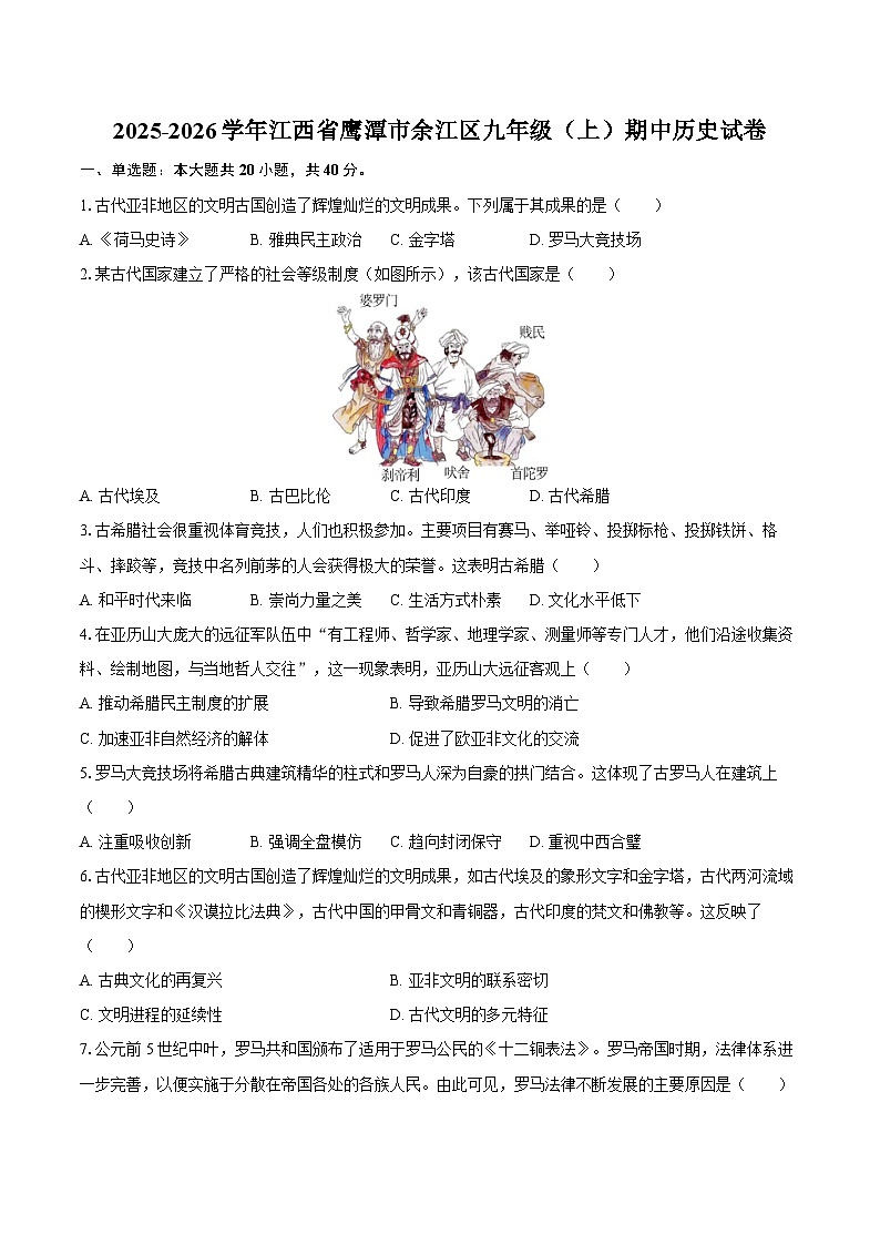 2025-2026学年江西省鹰潭市余江区九年级（上）期中历史试卷（含答案）第1页