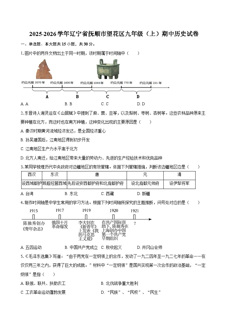 2025-2026学年辽宁省抚顺市望花区九年级（上）期中历史试卷（含答案）第1页