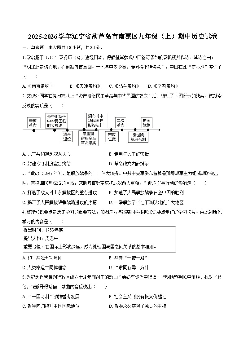 2025-2026学年辽宁省葫芦岛市南票区九年级（上）期中历史试卷（含答案）第1页