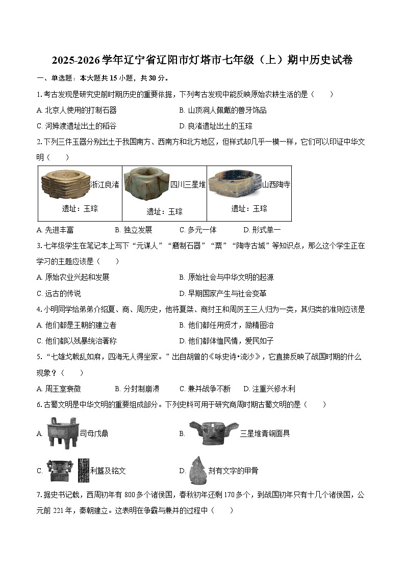 2025-2026学年辽宁省辽阳市灯塔市七年级（上）期中历史试卷（含答案）第1页