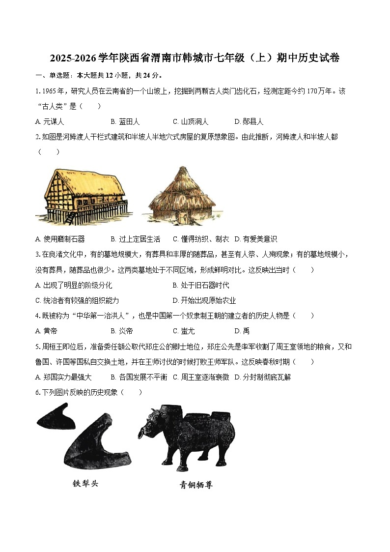 2025-2026学年陕西省渭南市韩城市七年级（上）期中历史试卷（含答案）第1页