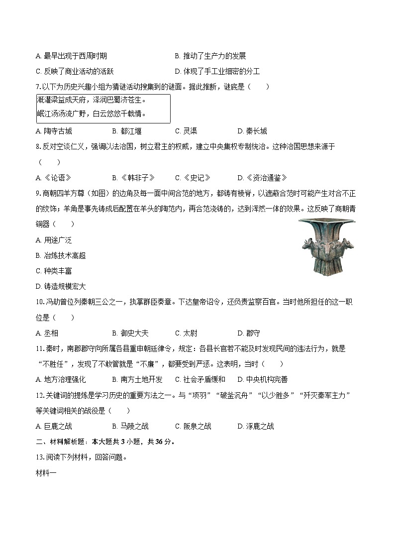 2025-2026学年陕西省渭南市韩城市七年级（上）期中历史试卷（含答案）第2页