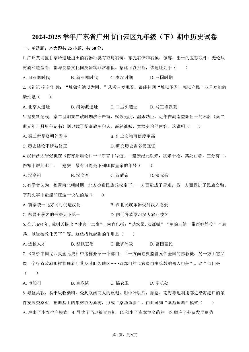 2024-2025学年广东省广州市白云区九年级（下）期中历史试卷（含答案）第1页