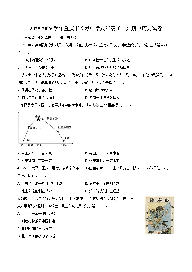 2025-2026学年重庆市长寿中学八年级（上）期中历史试卷（含答案）第1页