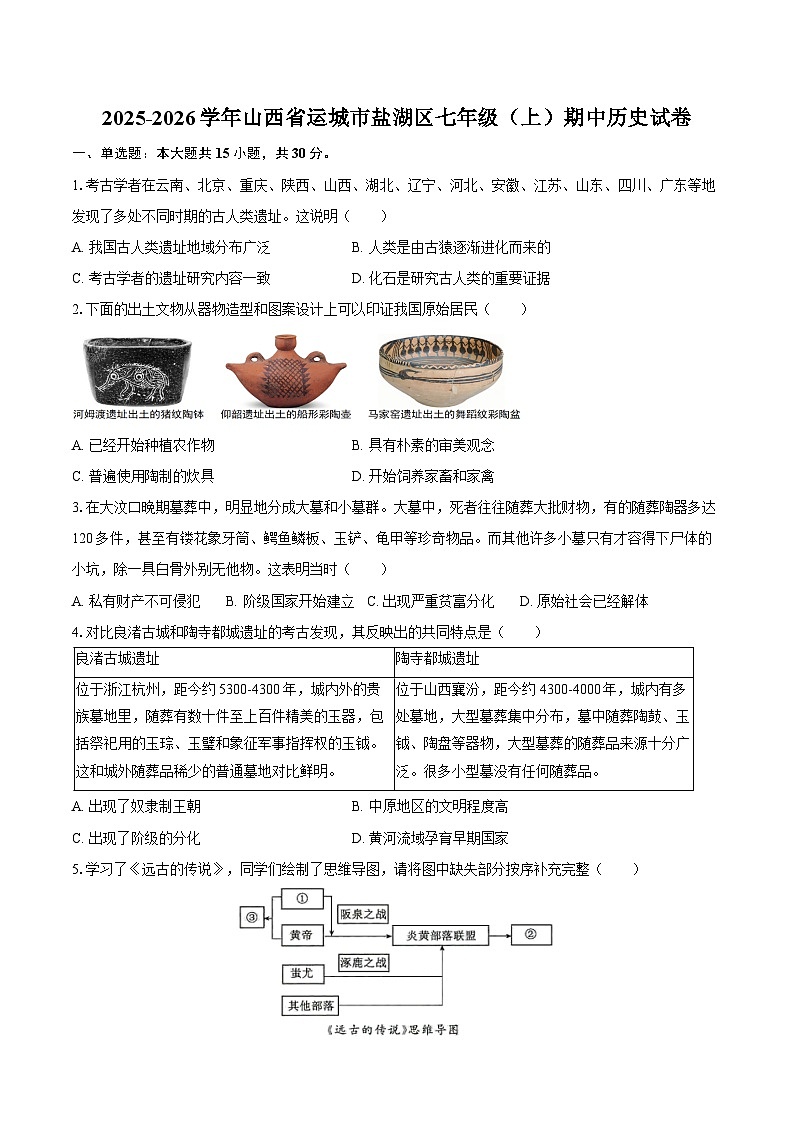 2025-2026学年山西省运城市盐湖区七年级（上）期中历史试卷（含答案）第1页