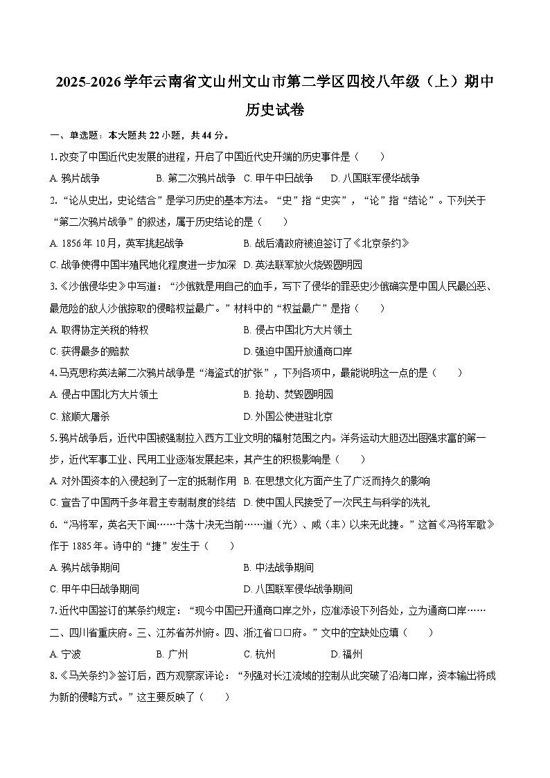 2025-2026学年云南省文山州文山市第二学区四校八年级（上）期中历史试卷（含答案）第1页