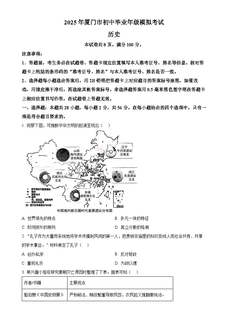 2025年福建省厦门市中考二模历史试题-A4第1页