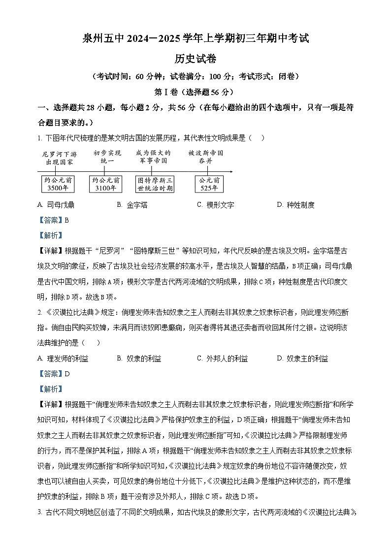 福建省泉州第五中学九年级上学期期中历史试题（解析版）-A4第1页