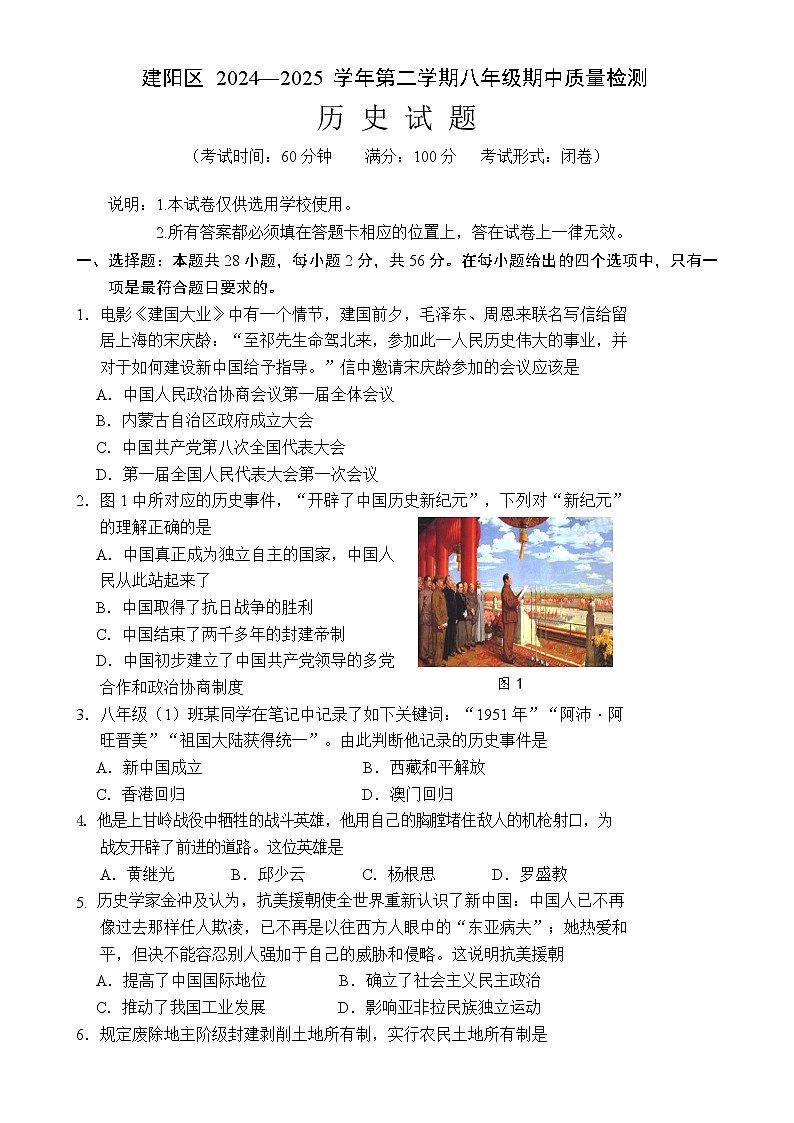 福建省南平市建阳区八年级下学期期中考试历史试题-A4第1页