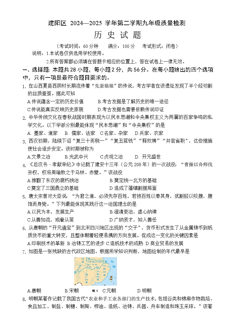 福建省南平市建阳区九年级下学期期中考试历史试题-A4第1页