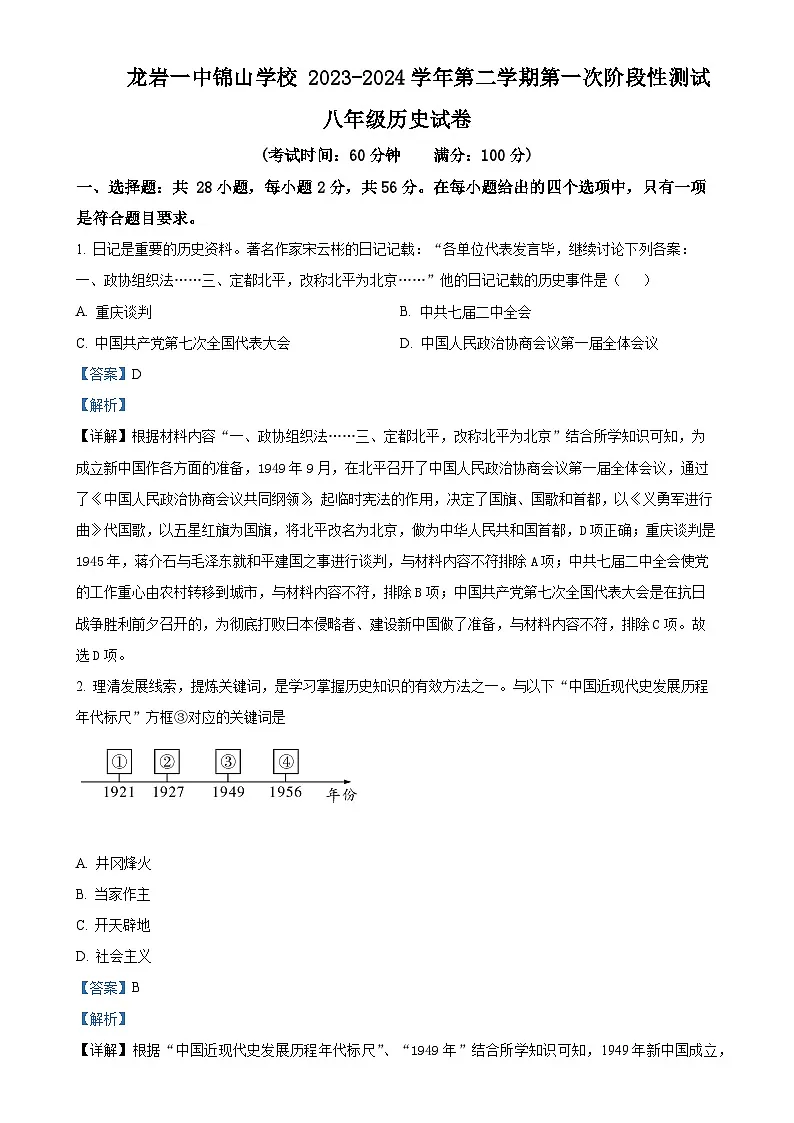 福建省龙岩市第一中学锦山学校八年级下学期第一次月考历史试题（解析版）-A4第1页