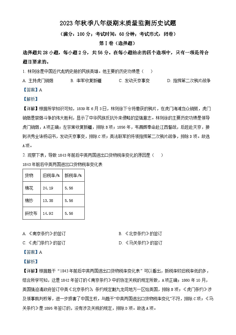 福建省泉州市永春县八年级上学期期末历史试题（解析版）-A4第1页