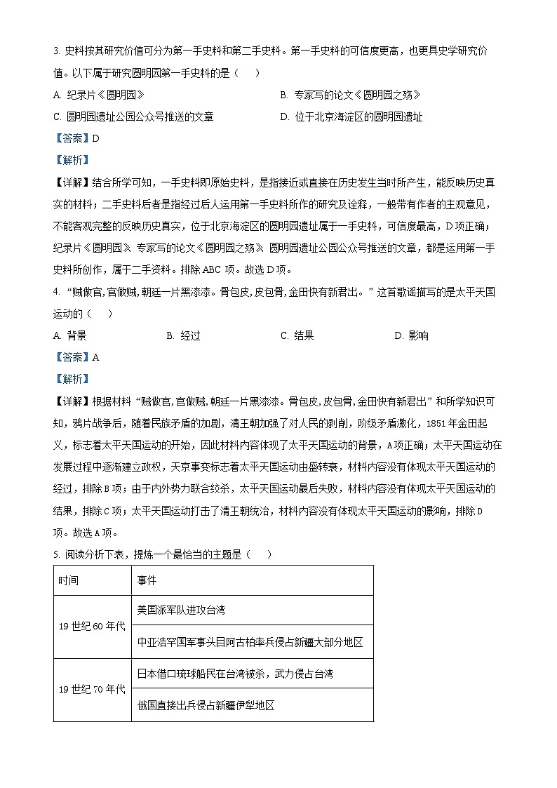 福建省泉州市永春县八年级上学期期末历史试题（解析版）-A4第2页