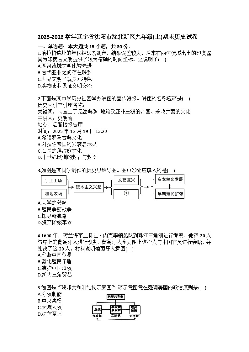 2025-2026学年辽宁省沈阳市沈北新区九年级（上）期末历史试卷（含答案）第1页