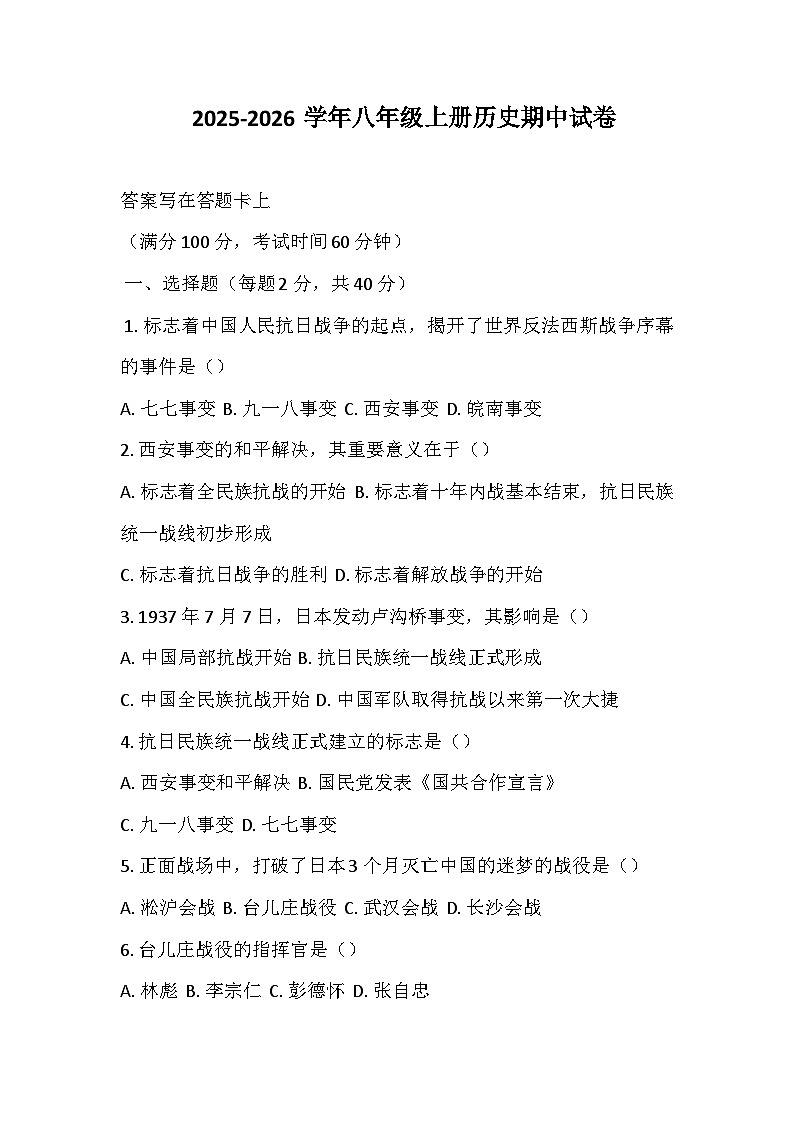 河南省鄢陵县彭店镇2025-2026学年八年级上学期期中历史试题（含答案）第1页